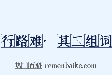 行路难·其二组词是什么意思的图片